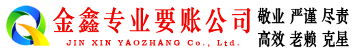 化德金鑫追债公司
